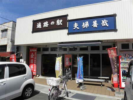 遍路の駅 夫婦善哉 遍路の駅 夫婦善哉