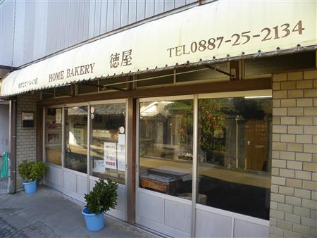 ホームベーカリー 徳屋 ホームベーカリー 徳屋