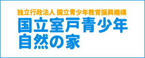 国立室戸青少年自然の家