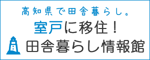 室戸に移住！田舎暮らし情報館