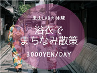 浴衣でまちなみ散歩　3000円/1日