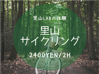 里山サイクリング　2400円/2時間